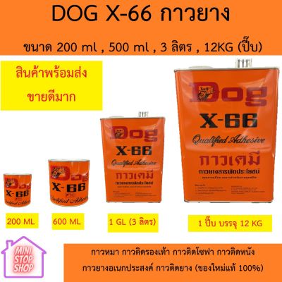 DOG X-66 กาวยาง ขนาด 200 ml , 600 ml , 3 ลิตร , 12KG (ปี๊บ) กาวหมา กาวติดรองเท้า กาวติดโซฟา กาวติดหนัง กาวยางอเนกประสงค์ กาวติดยาง (ของใหม่แท้ 100%)