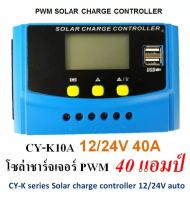 40A PWM โซล่าชาร์จเจอร์ คอนโทรลเลอร์ ชาร์จเจอร์ รองรับกระแสชาร์จสูงสุด 40 แอมป์ รุ่น CY-K series Solar charge controller 12/24V auto 40A คอนโทรลชาร์จ