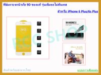 ?? ฟิล์มกระจกนิรภัย ฟิล์มกันรอย แบบเต็มจอ (ขอบขาว) 9D ของแท้ สำหรับไอโฟน 6 Plus / 6s Plus