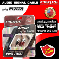 FIERCE สายสัญญาณเสียง รุ่น FI703 AUDIO SIGNAL CABLE