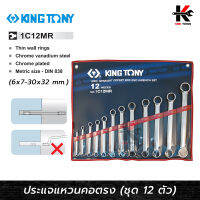 KING TONY ประแจแหวนคอตรง 12 ตัว/ชุด 6-32mm.(ขนาดมิล) ประแจแหวนคอตรง ประแจแหวน2ข้าง ประแจแหวนชุด ผลิตจากเหล็ก CR-V ผลิตจากใต้หวัน (ใช้กับพื่นที่แคบ)