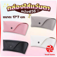 Local home ซองใส่แว่นตา ซองแว่น หนัง PVC สไตล์มินิมอล 4สี หน้าวี Glasses case