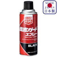 NX496 Salt Damage Guard สเปรย์ พ่นสีดำ เคลือบใต้ท้องรถยนต์ สีกันสนิม สีรถยนต์ สเปรย์สีดำ Under Coat / Ichinen Chemicals