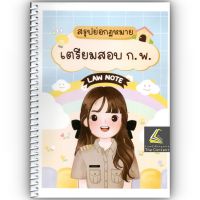 สรุปย่อกฎหมาย เตรียมสอบ ก.พ. / โดย : Law Note อรนาถ แก้วคุณ / ปีที่พิมพ์ : พฤษภาคม 2566 (ครั้งที่ 1)