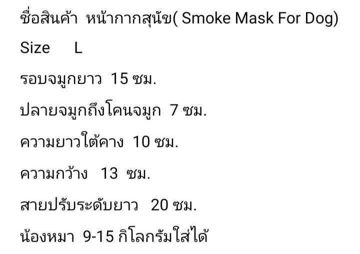 หน้ากากสุนัข-หน้ากากน้องหมา-yamomo-smoke-mask-for-dog-design-หน้ากากกันฝุ่นของสุนัข