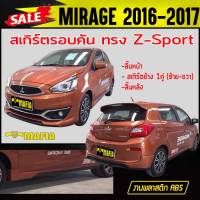 สเกิร์ตรอบคัน รอบคัน MIRAGE 2016 2017 ทรงZ-Sport พลาสติกABS (งานดิบไม่ทำสี)