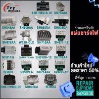 แผ่นชาร์จไฟ Wave,Mio,Click, Nmax,Scoopy,Zoomerx,Msx,Dream,Y100,GRAND FILANO,NOVAS,Smash,Mslaz ควรสั่งตามรหัสของแผ่นชาร์จ