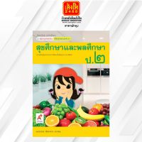 หนังสือเรียน มมฐ.สุขศึกษาและพลศึกษา ป.2 ลส51 (อจท.)