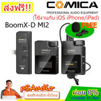 【การันตีของแท้ 100%】Comica Audio BoomX-D MI2 Ultracompact 2-Person Digital Wireless Microphone System for iOS Smartphones ไมค์โครโฟนไร้สาย ความถี่ 2.4GHz ใช้งานกับไอโฟน/ไอแพด