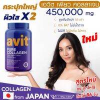 ?ใหม่? Avit Collagen Pure 450,000mg เพียว คอลลาเจนไดเปปไทด์ นำเข้าจากญี่ปุ่น ของแท้เกรดพรีเมี่ยม