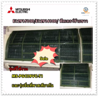 ขายอะไหล่ของแท้/ฟิตเตอร์ที่กรองแอร์มิตซูบิชิ/Mitsubishi/E12915100/E12916100/ ฟิตเตอร์ซ้ายขวา