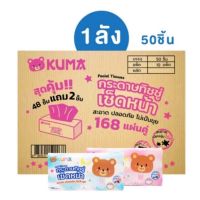 (ยกลัง) ทิชชู่ยกลัง KUMA 168 แผ่น (10แพค/1ลัง) กระดาษทิชชู่คุมะ กระดาษทิชชู่เช็ดหน้าคุมะ สั่งได้ครั้งละ1ลัง ทิชชู่