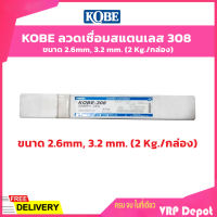 KOBE ลวดเชื่อมสแตนเลส 308 ขนาด 2.6mm, 3.2 mm. (2 Kg./กล่อง)