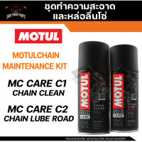 MOTUL CHAIN MAINTENANCE KIT ROAD C1+C2 150 ML. ชุดทำความสะอาดล้างโซ่และหล่อลื่นโซ่ บำรุงรักษาโลหะ เคลือบโซ่ ขจัดคราบสกปรก ปราศจากคลอรีน