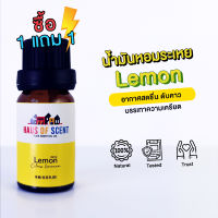 [ของแท้ ไม่ผสมน้ำมัน] น้ำมันหอมระเหย เลมอน LEMON  ESSENTIAL OIL  น้ำหอมใส่เครื่องพ่น น้ำหอมในบ้าน น้ำหอมเตาอโรม่า