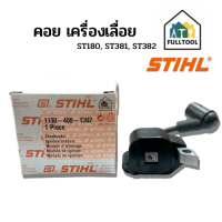 คอยไฟ เครื่องเลื่อยยนต์ STIHL รุ่น ST180, ST381, ST382 อย่างดี