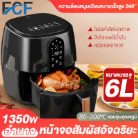 FCF Air Fryer หม้อทอดไฟฟ้า หม้อทอด ไร้น้ำมัน ราคาถูกที่สุด สินค้าขายดี ความจุขนาดใหญ่ 6ลิตร  รับประกัน 1 ปี