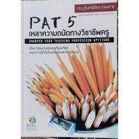 PAT 5 เหลาความถนัดทางวิชาชีพครู