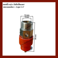 เชฟตี้วาล์ว วาล์วปล่อยลม  เครื่องปั๊มลมลูกสูบ ขนาดเกลียว  2 หุน ( 1/4 )