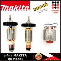 MAKITA  ทุ่น ของแท้ รุ่น M3700B/ MT372/ MT370/ MT240/ MT241/ MT413/ MT410/ M4100/ M1901B/MT191/ 5007NF/5800NB/5900B