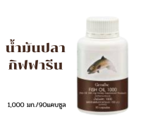 ส่งฟรี!!! น้ำมันปลาอาหารเสริมกิฟฟารีน Fish oil 1000 mg 90 แคปซูล บำรุงสุขภาพ เด็ก ผู้สูงอายุ เพื่อสุขภาพที่ดีของทุกคน