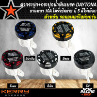 กระปุกน้ำมันเบรกพร้อมฝาปิด DAYTONA งานหนา 10A CNC แท้ 100% มี 5 สีให้เลือก