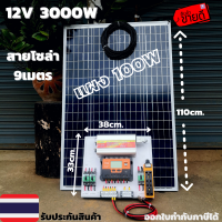 ชุดนอนนาพร้อมใช้ ชุดโซล่าเซลล์ ชุดพลังงานแสงอาทิตย์ 24V/3000W ชาร์จเจอร์ 60 แอมป์ พร้อมแผง 100 วัตต์ และสายยาว9 เมตร(ชุดไม่รวมแบต)