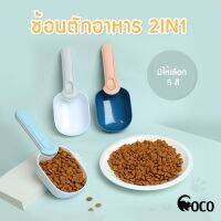 coco.pet สินค้าพร้อมส่ง ช้อน ที่ตักอาหารสัตว์ ขนาด 20*8*4 cm ช้อนตักอาหารสัตว์เลี้ยง ที่ตักอาหารเม็ด พร้อมที่หนีบปากถุง สะดวก ใช้งานง่า