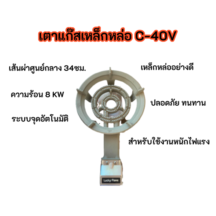 เตาแก๊สเหล็กหล่อ-ลัคกี้เฟลม-lucky-flame-c30v-และ-c40v-มีระบบจุดอัตโนมัติ-ไม่ต้องใช้ปืนจุดแก๊ส-ใช้งานสำหรับครัวเรือน