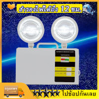 ไฟฉุกเฉิน 1038โคมไฟฉุกเฉิน ไฟฉุกเฉินไฟดับ LED Emergency Light สำรองไฟได้ถึง 12 ชม.