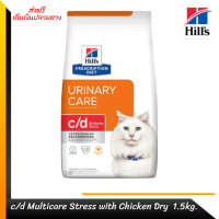 ?✨ ส่งฟรีHill’s Feline c/d Multicare Stress with Chicken Dry อาหารเม็ดสำหรับแมวเป็นนิ่วที่มีสาเหตุจากความเครียด 1.5kg. เก็บเงินปลายทาง ?