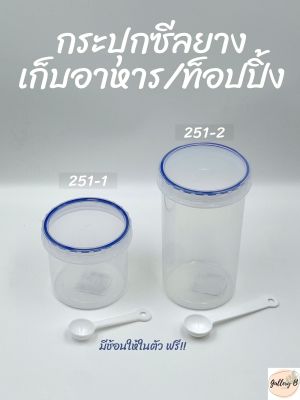 กระปุกเก็บอาหาร ฝาซีลยาง 500ml 1000ml มีช้อนให้ในตัวฟรี!! กระปุกใส่ท็อปปิ้ง กระปุกเก็บขนม กระปุกซีลยาง ฝายาง ขนาด 4นิ้ว มี 2ไซส์