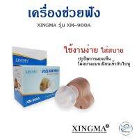 เครื่องช่วยฟังแบบอนาล็อก แบบซ่อนในหู เครื่องศูนย์แท้ เครื่องช่วยฟัง XINGMA รุ่น XM-900A