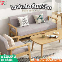 โซฟา sofa โซฟาผ้า โซฟาสไตล์ญี่ปุ่น โซฟาเดี่ยว โซฟาไม้ โซฟาคอนโด ชุดโซฟา โซฟาสไตน์นอร์ดิก คุณภาพดี เเข็งเร็ง ทนทาน