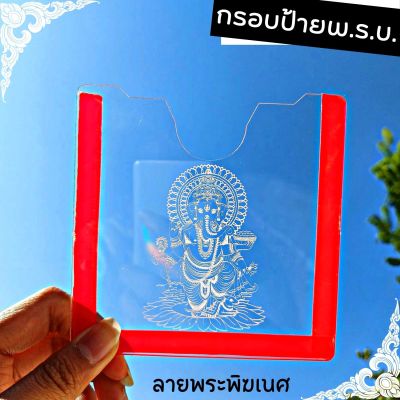 ลายพระพิฆเนศ กรอบป้ายติดพรบ.อะคลิลิค แบบใส คุณภาพดี กรอบป้ายภาษี ติดตั้งง่าย