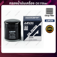 AARON กรองน้ำมันเครื่อง MG 3, MG 5, MG 6 MG GT ปี 15-20,  ZS ปี 18-ปัจจุบัน