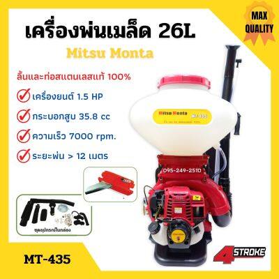 เครื่องพ่นเมล็ด พ่นเมล็ดพันธุ์ เครื่องพ่นลม Mitsu Monta รุ่น MT-435 ขนาด 26 ลิตร 4 จังหวะ แผ่นพ่นเมล็ดใหญ่กว่าเดิม **ลิ้นและท่อสแตนเลสแท้ 100%