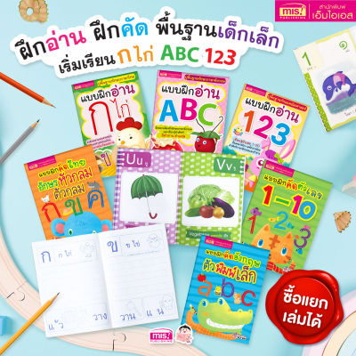 ชุดฝึกอ่าน ฝึกคัด พื้นฐานเด็กเล็ก เริ่มเรียน ก ไก่ ABC 123 (ซื้อแยกเล่มได้)