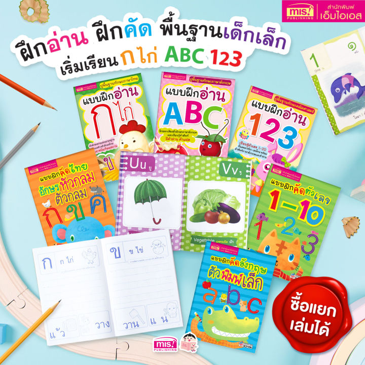 ชุดฝึกอ่าน-ฝึกคัด-พื้นฐานเด็กเล็ก-เริ่มเรียน-ก-ไก่-abc-123-ซื้อแยกเล่มได้