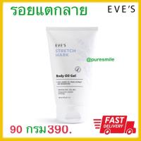 รอยแตกลาย ออยส์ทาท้อง อีฟส์ออย EVES Stretch mark body oil gel บอดี้ออยเจล ออยทาผิว 90กรัม 1หลอด สำหรับผิวแตกลาย