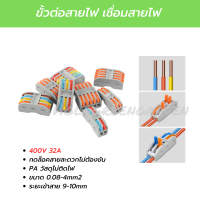 ข้อต่อสายไฟ ที่ต่อสายไฟ Connector Terminal แบบกดล๊อค ขั้วต่อสายไฟ เต๋าต่อสาย ตัวเชื่อมสายไฟ หัวต่อสายไฟ