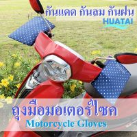 โปรดี!! ถุงมือมอเตอร์ไซค์ กันแดด กันลม กันฝน ผ้าตะข่าย ระบายอากาศได้ดี water proof motorcycle gloves Huatai Motorcat สุดคุ้ม ผ้าคลุมรถยนต์เต็มคัน ผ้าคลุมรถยนต์ ผ้าคลุมรถครึ่งคัน ผ้าคลุมรถกระบะ ผ้าคลุมรถ