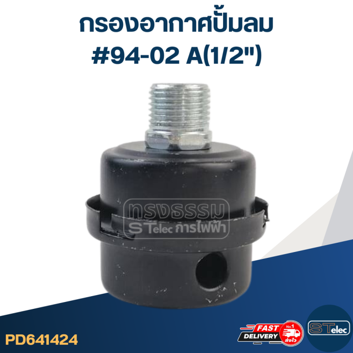 กรองอากาศปั้มลม-94-02-a-1-2