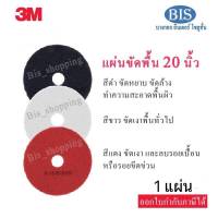 3Mแผ่นขัดพื้น20นิ้ว 3mแผ่นสก๊อตช์ไบรต์20นิ้ว สีแดง ขาว ดำ (ราคาแผ่นละ289บ.)