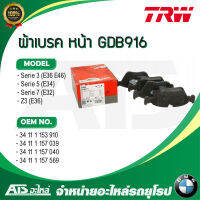 BMW ผ้าเบรคหน้า TRW รุ่น Serie5 ( E34 ) Serie7 ( E32 ) เบอร์ GDB916