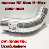 ท่อกรองเปลือย**ท่อเปล่า**ท่อแอร์โฟร์ ALL NEW D-max  เท่านั้น (ท่อเปล่า)แบบควั่น งานสวย ***ท่อเปล่า**