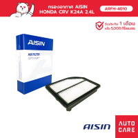 กรองอากาศ AISIN  ฮอนด้า HONDA CRV  เครื่อง2.4L  ปี12-14 [ARFH-4010]