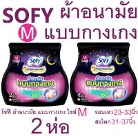 Sofy โซฟี หลับสนิทตลอดคืน ผ้าอนามัย แบบกางเกง ไซส์ M 2 ชิ้น  X 2ห่อ