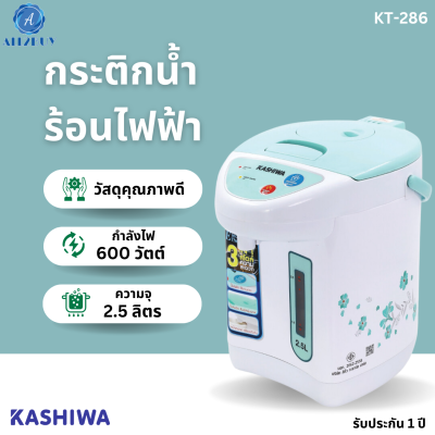 KASHIWA กระติกน้ำร้อนไฟฟ้า รุ่น KT-286 จุ 2.5 ลิตร 600 วัตต์ มีมอก.2062-2558