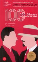 100 ปีที่รอคอย STORIES FOR THE YEARS